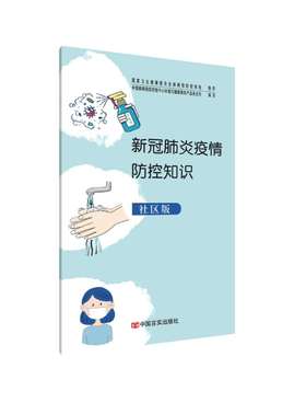 新冠肺炎疫情防控知识:社区版