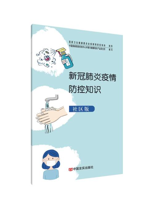 新冠肺炎疫情防控知识:社区版 商品图0