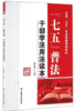 “七五”普法:干部学法用法读本 商品缩略图0