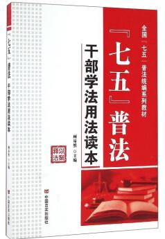“七五”普法:干部学法用法读本 商品图0