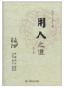 用人之道 言实 商品缩略图0