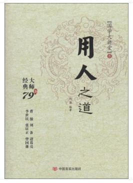 用人之道 言实 商品图0