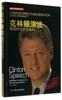 美国总统演讲系列·克林顿演说：繁荣时代中的温和 商品缩略图0