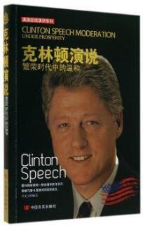 美国总统演讲系列·克林顿演说：繁荣时代中的温和 商品图0