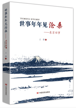 世事年年见沧桑：东京旧事（村山富市传记的翻译、肩扛小红旗的王墨在和安倍外交战略的家庭教师冈崎久彦及其周围人的“较量”中）
