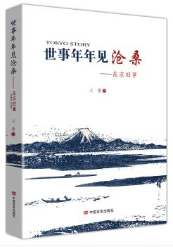 世事年年见沧桑：东京旧事（村山富市传记的翻译、肩扛小红旗的王墨在和安倍外交战略的家庭教师冈崎久彦及其周围人的“较量”中） 商品图0