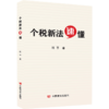个税新法速懂（紧扣2018新法二十二条，100个实务问题，图文解读个人所得税法，财税零基础读懂无压力） 商品缩略图0