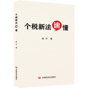 个税新法速懂（紧扣2018新法二十二条，100个实务问题，图文解读个人所得税法，财税零基础读懂无压力）