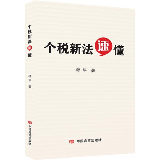 个税新法速懂（紧扣2018新法二十二条，100个实务问题，图文解读个人所得税法，财税零基础读懂无压力） 商品图0