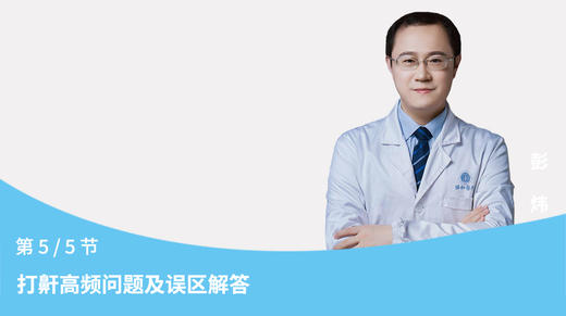 第5节：打鼾高频问题及误区解答 商品图0