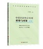 中国经济社会发展形势与对策.2020. 确保实现脱贫攻坚目标，促进农业丰收农民增收 商品缩略图0