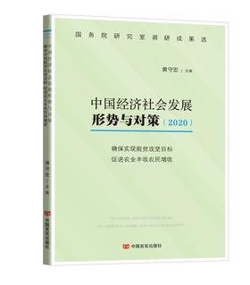 中国经济社会发展形势与对策.2020. 确保实现脱贫攻坚目标，促进农业丰收农民增收