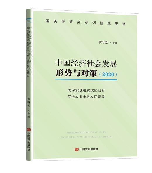 中国经济社会发展形势与对策.2020. 确保实现脱贫攻坚目标，促进农业丰收农民增收 商品图0