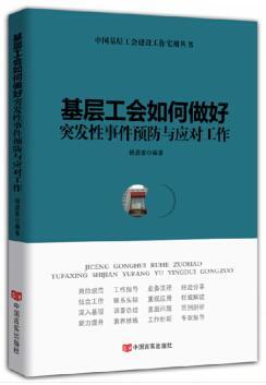 基层工会如何做好突发性事件预防与应对工作 商品图0