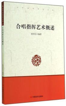 合唱指挥艺术概述