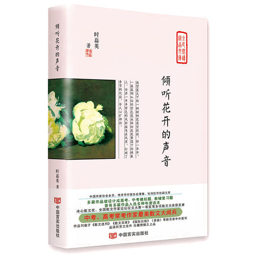 倾听花开的声音（中高考常考作家最美散文集，冰心散文奖，刊载于《散文选刊》《国际日报》等百家中外报刊） 商品图0