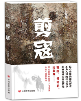 剪寇（这是一部好看、耐看的长篇抗日小说，非常值得一读。）