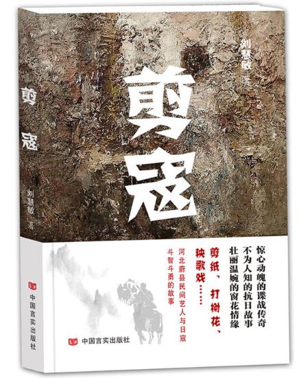 剪寇（这是一部好看、耐看的长篇抗日小说，非常值得一读。） 商品图0