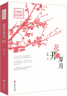 花开岁月（全民阅读精品文库）