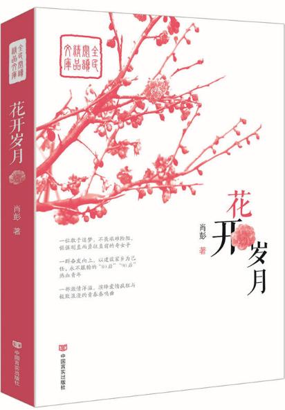 花开岁月（全民阅读精品文库） 商品图0