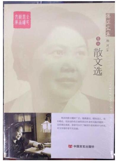 杨沫文集.5，散文选 商品图0