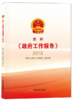图解《政府工作报告》.2018 商品缩略图0