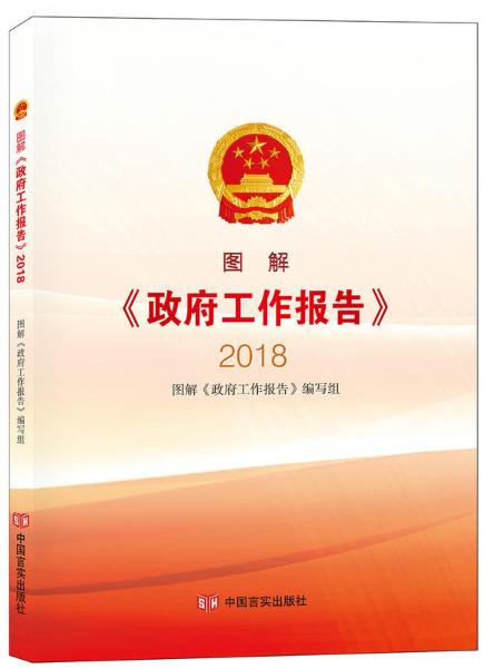图解《政府工作报告》.2018 商品图0