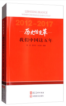 历史性变革：我们中国这五年