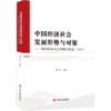 中国经济社会发展形势与对策——国务院研究室调研成果选（2018） 商品缩略图0