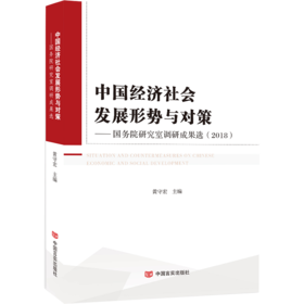 中国经济社会发展形势与对策——国务院研究室调研成果选（2018）
