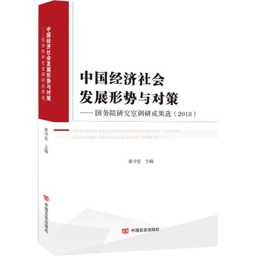 中国经济社会发展形势与对策——国务院研究室调研成果选（2018） 商品图0