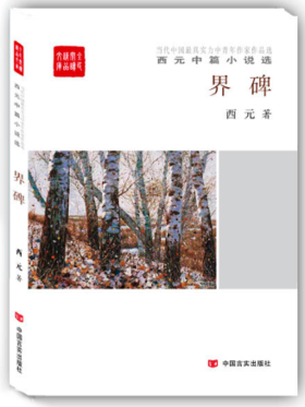 界碑:西元中短篇小说选