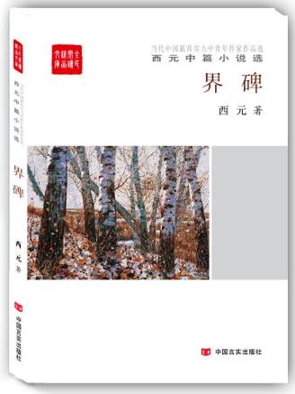 界碑:西元中短篇小说选 商品图0