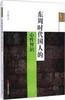 东周时代国人的心性智识 商品缩略图0