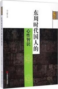东周时代国人的心性智识