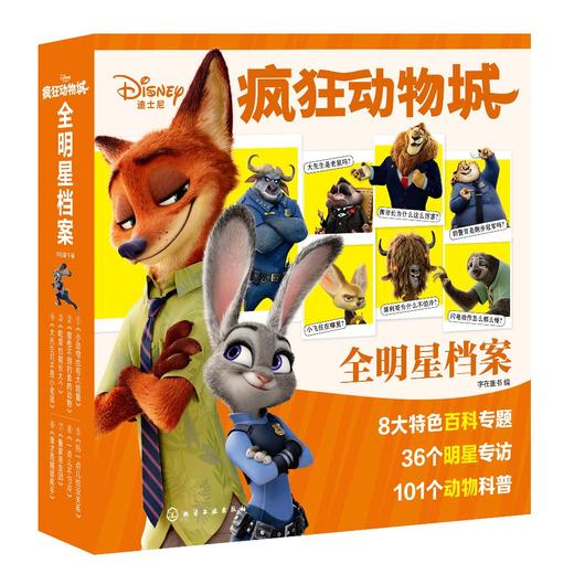 疯狂动物城全明星档案 赠送有声动物科普知识 趣味百科 青少年儿童课外读物 汉字注音 3-10岁儿童绘本书籍 自然科普亲子阅读书籍 商品图0