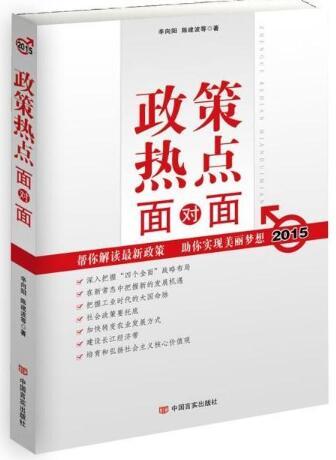 2015政策热点面对面 商品图0