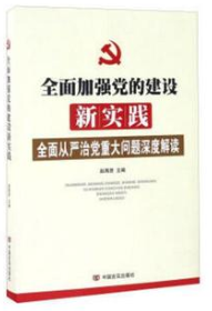 全面加强党的建设新实践(全面从严治党重大问题深度解读)