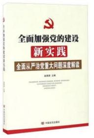 全面加强党的建设新实践(全面从严治党重大问题深度解读) 商品图0