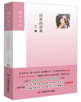 浮世的恩典 悄吟文丛 著名作家莫言、贾平凹、邱华栋、刘兆林、马步升、王兆胜、谢大光、许辉、叶广苓、杨晓升倾情推荐。文丛中
