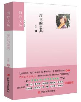 浮世的恩典 悄吟文丛 著名作家莫言、贾平凹、邱华栋、刘兆林、马步升、王兆胜、谢大光、许辉、叶广苓、杨晓升倾情推荐。文丛中 商品图0