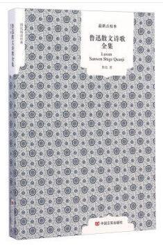 鲁迅散文诗歌全集 国民阅读经典 （新课标必读）原版原著无删节