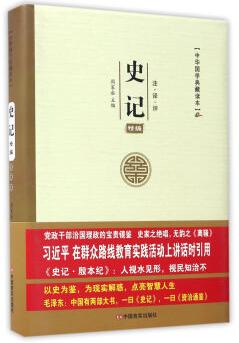 中华国学典藏读本：史记精编（注·译·评） 商品图0