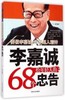 李嘉诚给年轻人的68个忠告 商品缩略图0