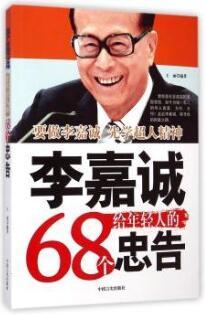 李嘉诚给年轻人的68个忠告 商品图0