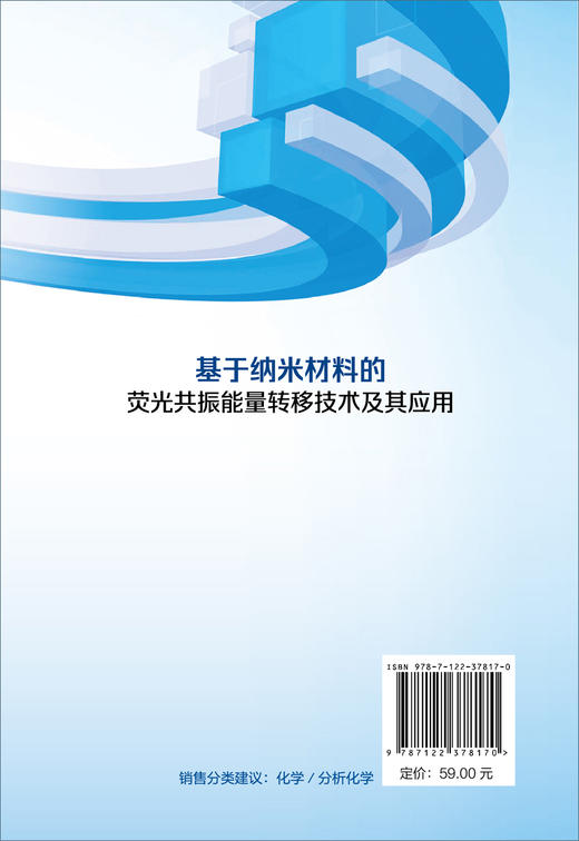 基于纳米材料的荧光共振能量转移技术及其应用 袁云霞 新型纳米材料量子点碳点金属纳米簇上转换荧光共振能量转移技术及其应用书籍 商品图1