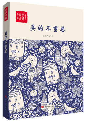 真的不重要（在经历过苦难的幸福面前，物质也许真的不重要。）全民阅读精品文库