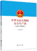 中华人民共和国安全生产法（最新图解版）（高高兴兴上班来，平平安安回家去。将安全生产进行到底。 ） 商品缩略图0