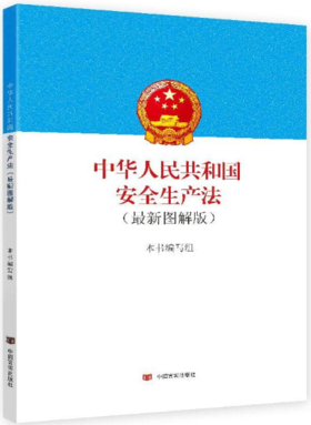 中华人民共和国安全生产法（最新图解版）（高高兴兴上班来，平平安安回家去。将安全生产进行到底。 ）