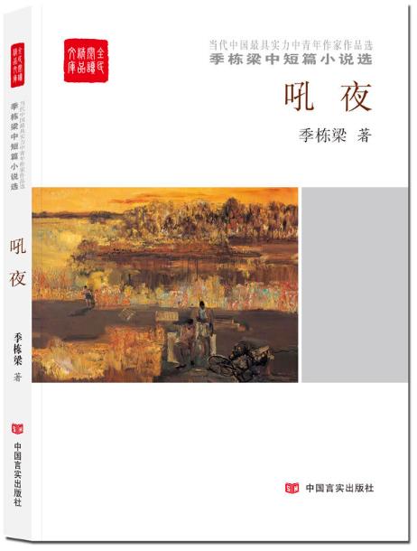 吼夜（全民阅读精品文库） 季栋梁中短篇小说选 商品图0